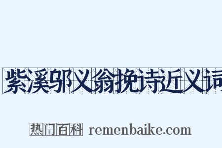 紫溪邬义翁挽诗近义词是什么意思的图片